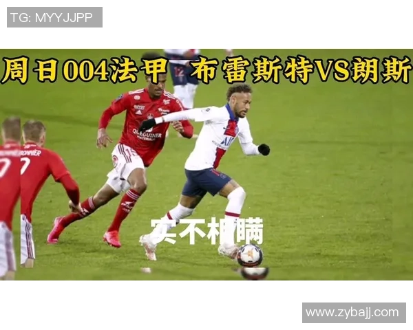 朗斯对阵布雷斯特比赛结果分析及精彩瞬间回顾